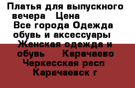 Платья для выпускного вечера › Цена ­ 10 000 - Все города Одежда, обувь и аксессуары » Женская одежда и обувь   . Карачаево-Черкесская респ.,Карачаевск г.